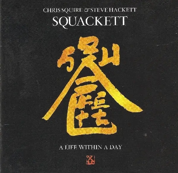 Album artwork for A Life Within A Day by Squackett