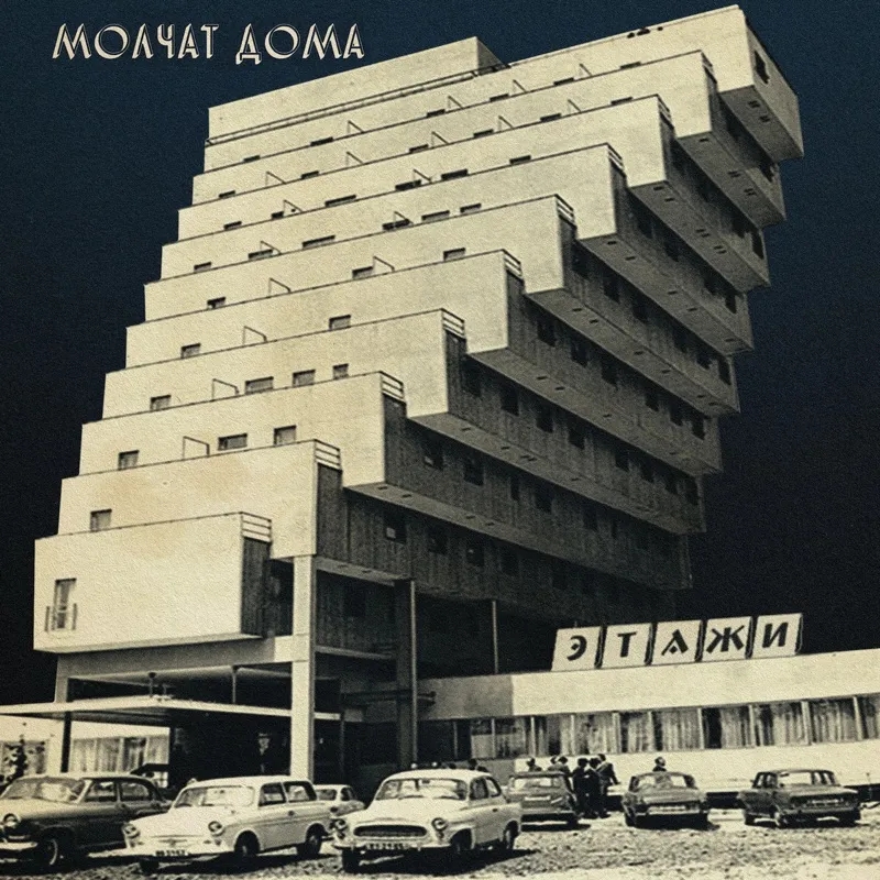 Album artwork for Этажи (15-Year Anniversary Seaglass Wave vinyl) by Molchat Doma