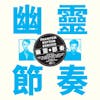 Album artwork for Phantom Rhythm 幽靈節奏 Remixed by Gong Gong Gong 工工工