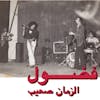 Album artwork for Al Zman Saib by Fadoul