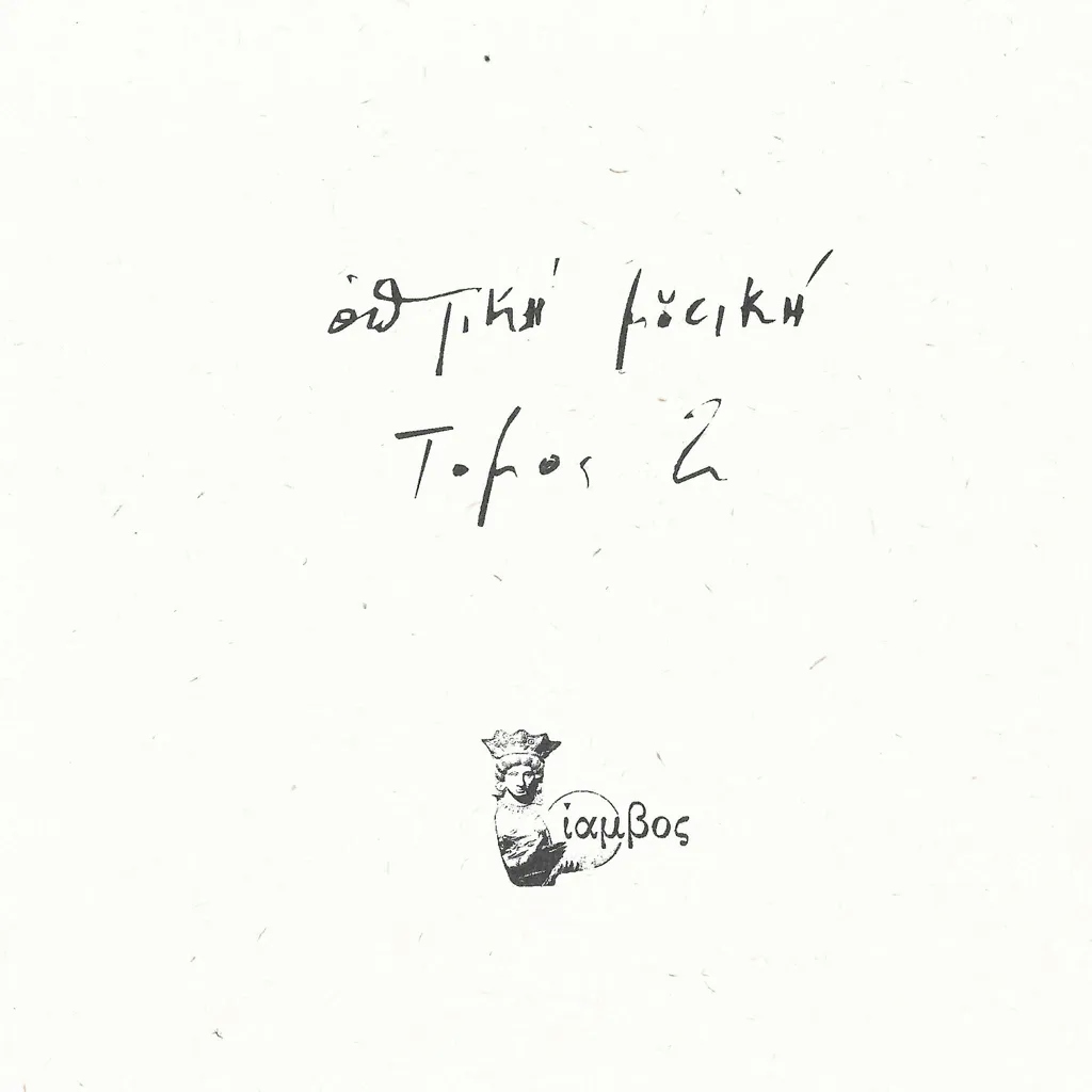 Album artwork for Tomos 2 by Optiki Mousiki