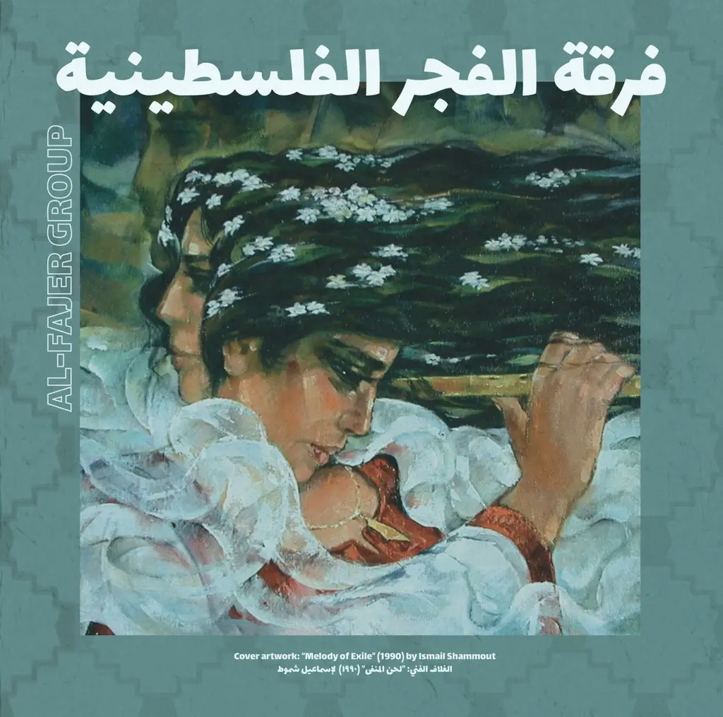 Album artwork for Al Fajer (The Dawn) فرقة الفجر الفلسطينية by Al Fajer Group