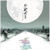 Album artwork for The Tale Of The Princess Kaguya: Soundtrack by Joe Hisaishi