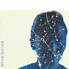 Album artwork for Tokai No Seikatsu by Koharu Kisaragi